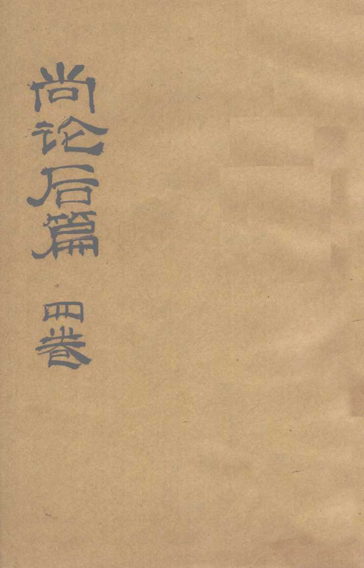 尚论篇  卷1